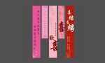 婚礼条幅