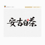 安吉白茶