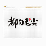 都匀毛尖