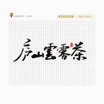 庐山云雾茶