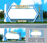 校园宣传栏