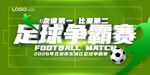 足球争霸赛宣传