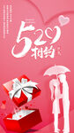 情人节节日气球520粉色海报