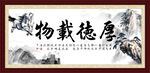 厚德载物 