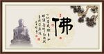 佛书法