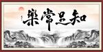 知足常乐