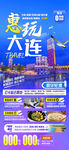 大连旅游手机海报