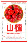 山楂