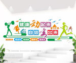 体育健身房标语背景墙图片