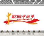 同心共筑中国梦文化墙
