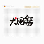 大闸蟹