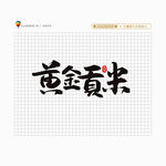 黄金贡米