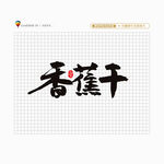 香蕉干