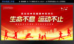生命不息 运动不止