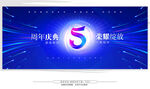 5周年庆