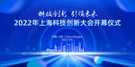 上海地标科技会议