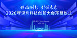 深圳科技会议