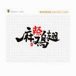 麻辣鸡翅
