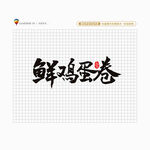 鲜鸡蛋卷