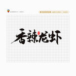 香辣龙虾