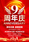 9周年
