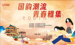 国潮青春