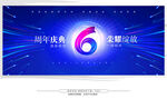 6周年庆