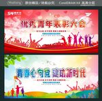 优秀青年表彰大会 