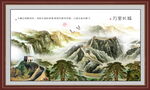 中堂画长城装饰画