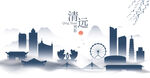 清远水墨建筑