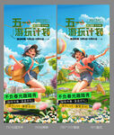 五一游玩海报画面