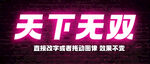 霓虹灯特效文字样机 