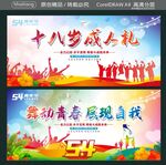 十八岁成人礼 