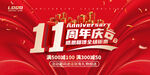 11周年庆