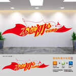 不忘初心牢记使命党建标语