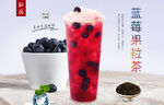 蓝莓果粒茶  