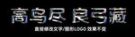 金属立体字体效果