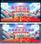 运动会