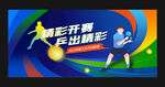 乒乓球比赛