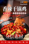 香辣干锅鸡