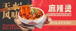 麻辣烫