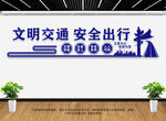 文明交通