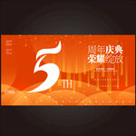 5周年庆  
