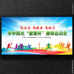运动会