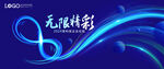 无限 精彩科技
