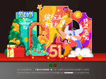 51劳动节美陈