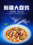 新疆大盘鸡