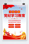 全党开展党纪学习教育党建海报