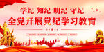 党纪学习教育