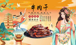 牛肉干背景墙